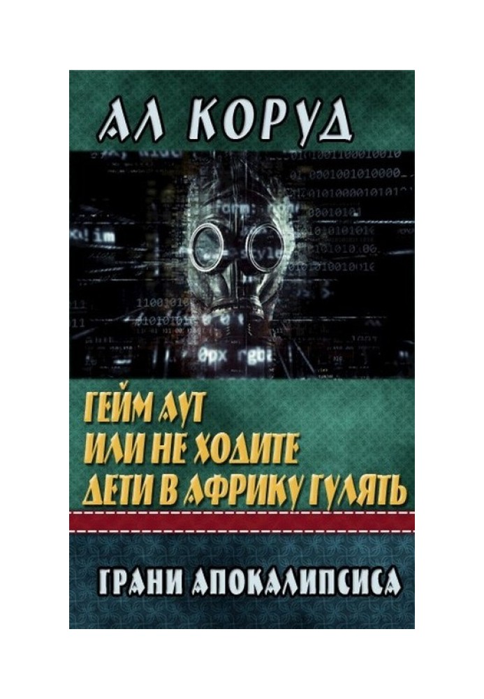 Гейм Аут чи не ходіть діти до Африки гуляти