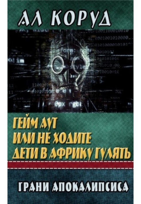 Гейм Аут чи не ходіть діти до Африки гуляти