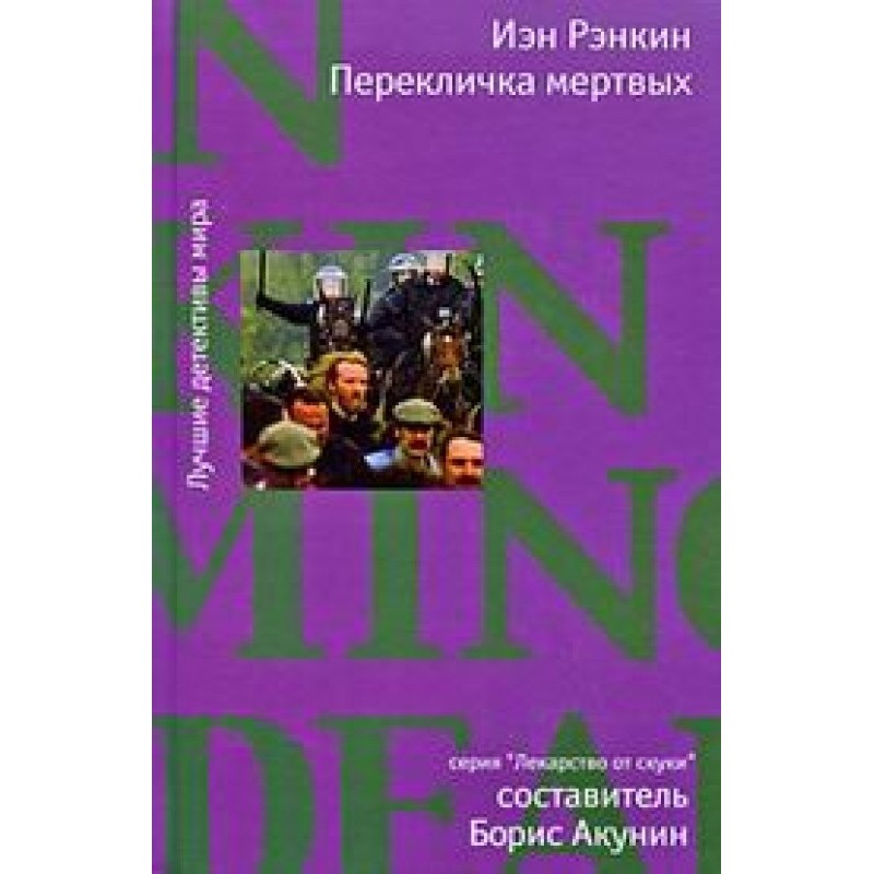 Перекличка мертвих