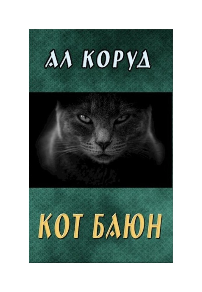 Кот Баюн