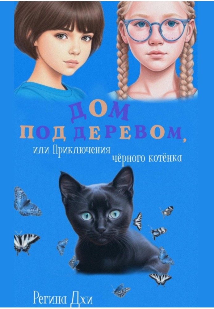 Будинок під деревом, або Пригоди чорного кошеня