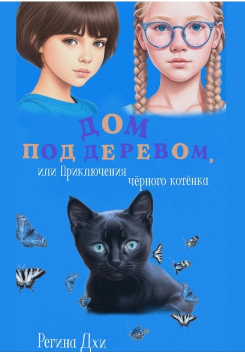 Будинок під деревом, або Пригоди чорного кошеня