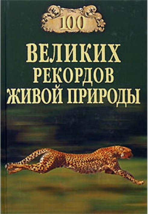 100 великих рекордов живой природы