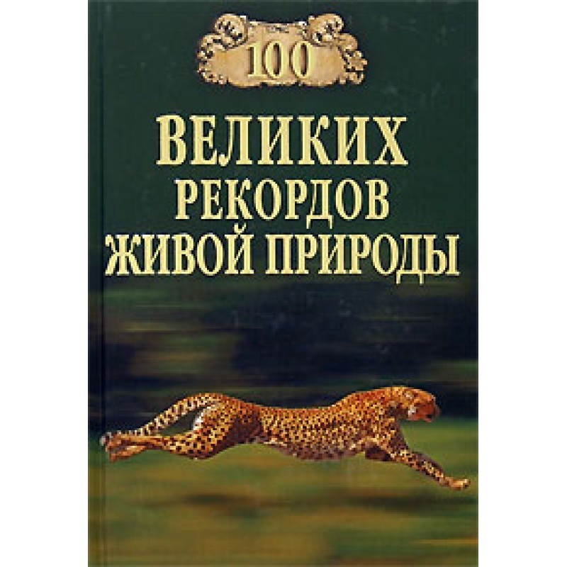 100 Great Wildlife Records