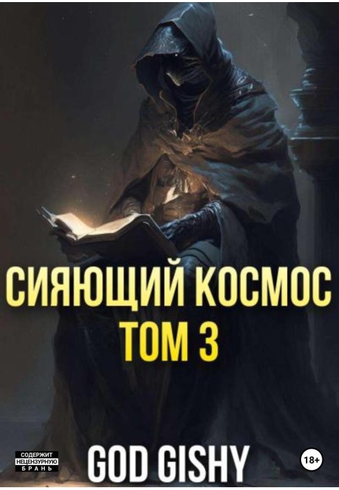 Сяючий космос. Том 3