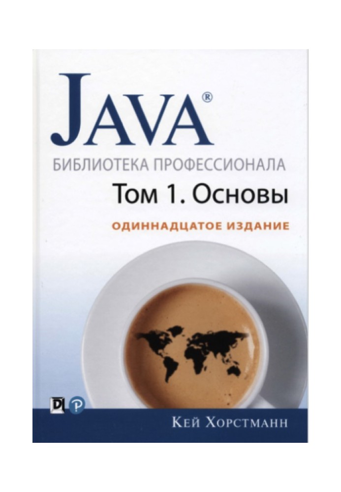 Java. Бібліотека фахівця, тому 1. Основи.