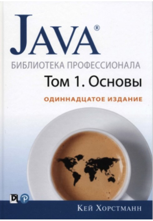 Java. Бібліотека фахівця, тому 1. Основи.