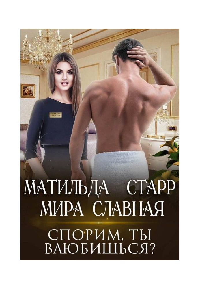 Спорим, ты влюбишься?