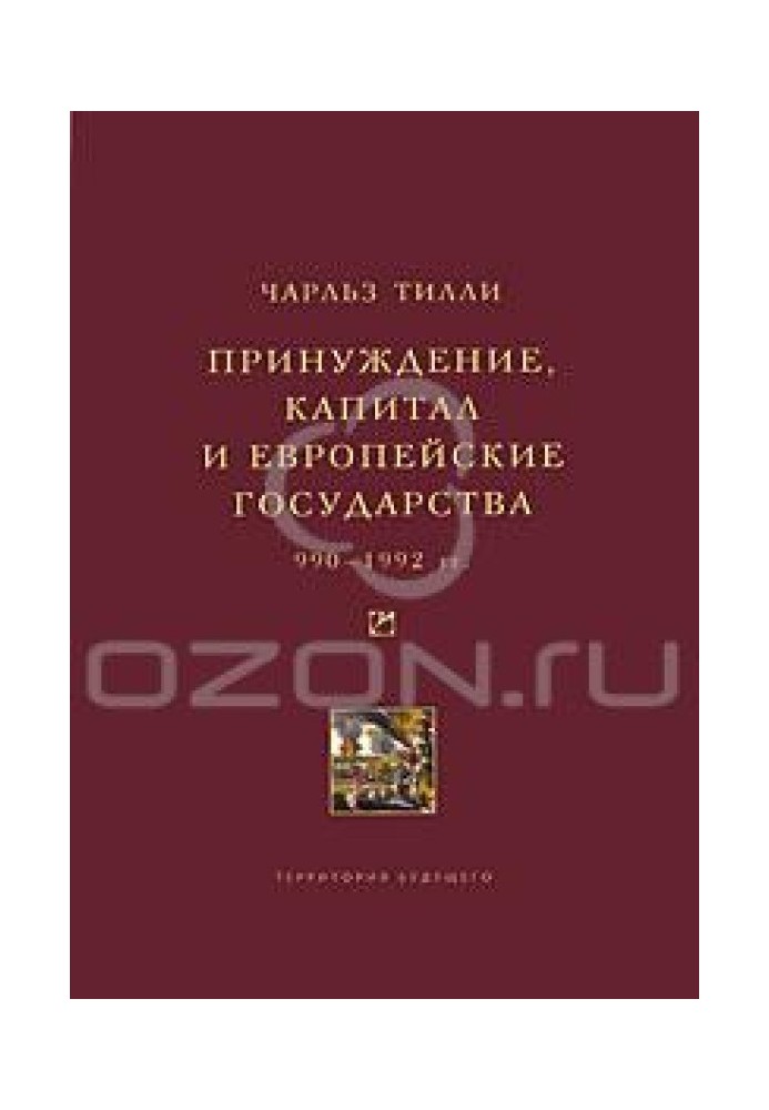 Принуждение, капитал и европейские государства. 990– 1992 гг