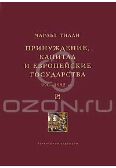 Принуждение, капитал и европейские государства. 990– 1992 гг