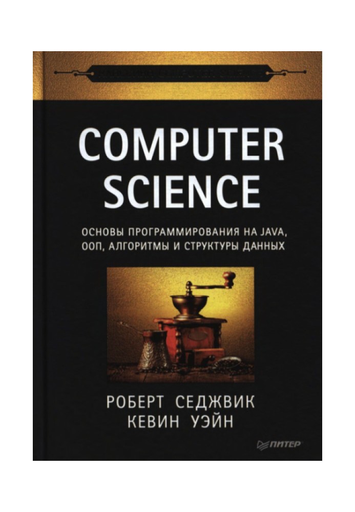 Computer Science: основы программирования на Java, ООП, алгоритмы и струк­туры данных.