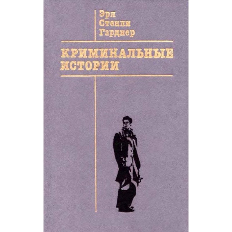 Криминальные истории