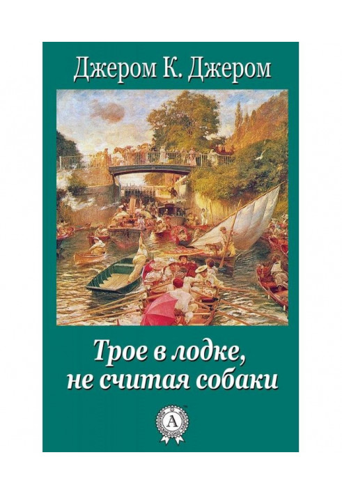 Троє в човні не рахуючи собаки