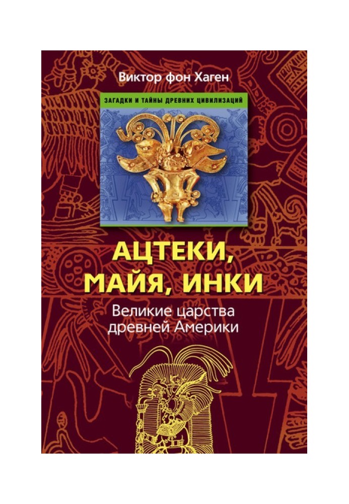 Ацтеки, майя, інки. Великі царства стародавньої Америки