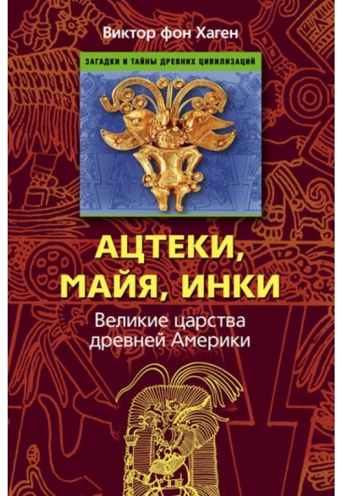 Ацтеки, майя, інки. Великі царства стародавньої Америки