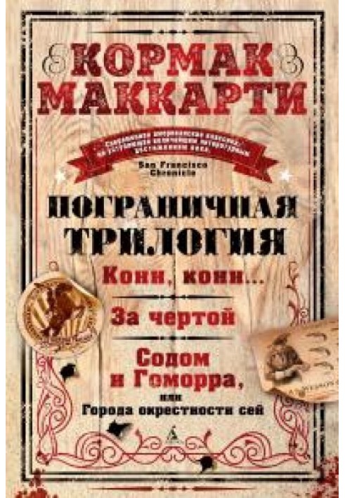 Прикордонна трилогія: Коні, коні… За межею. Содом і Гоморра, або Міста околиці цієї