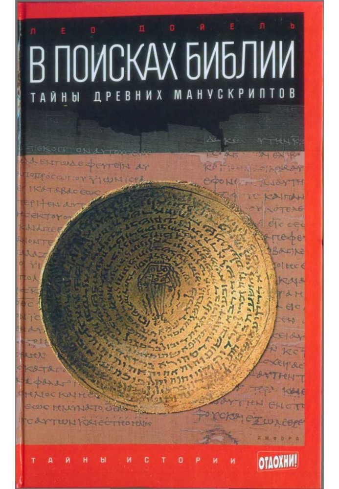 У пошуках Біблії: Таємниці давніх манускриптів