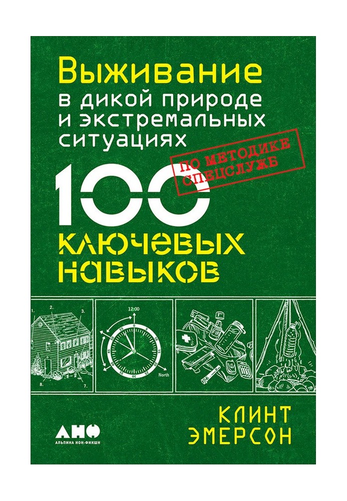 Виживання в дикій природі та екстремальних ситуаціях. 100 ключових навичок за методикою спецслужб