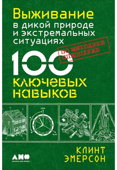 Виживання в дикій природі та екстремальних ситуаціях. 100 ключових навичок за методикою спецслужб