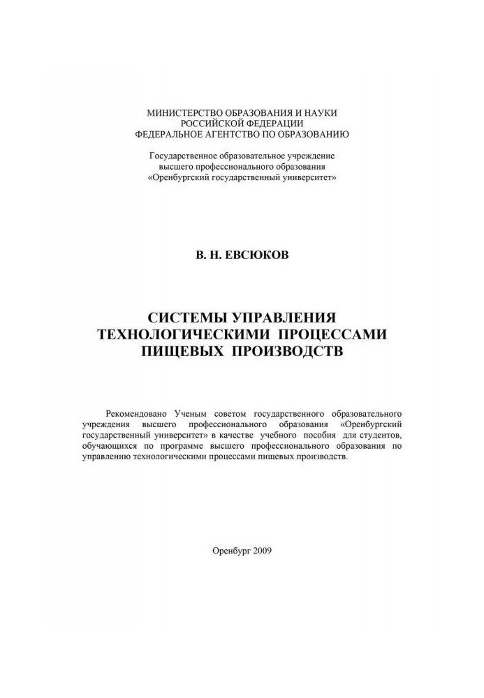 Система управления технологическими процессами пищевых производств