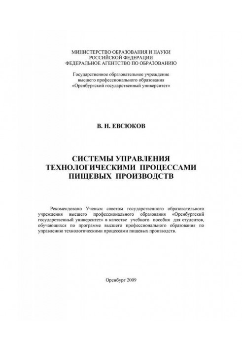 Система управления технологическими процессами пищевых производств