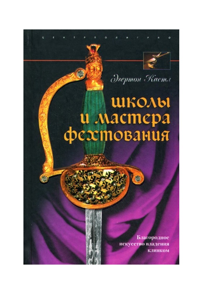 Школы и мастера фехтования. Благородное искусство владения клинком