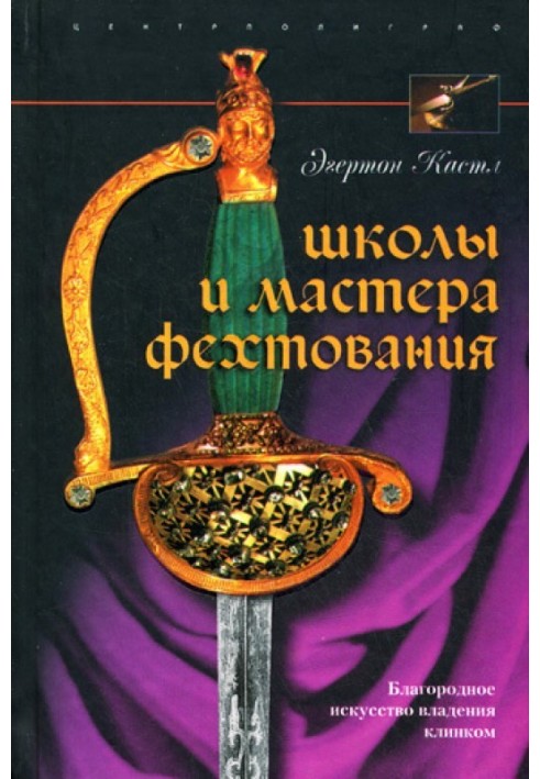 Школи та майстри фехтування. Шляхетне мистецтво володіння клинком