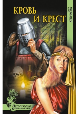 Кровь и крест