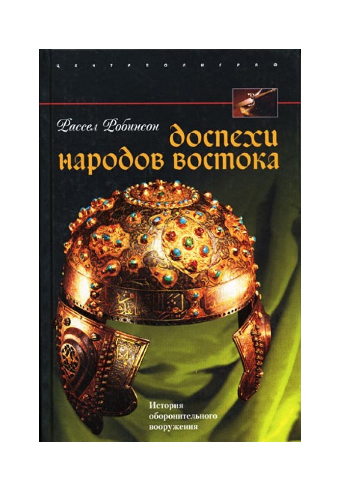 Доспехи народов Востока. История оборонительного вооружения