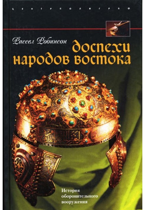 Обладунки народів Сходу. Історія оборонного озброєння