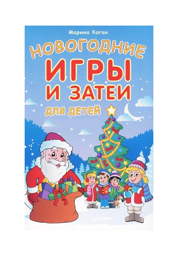 Новогодние игры и затеи для детей