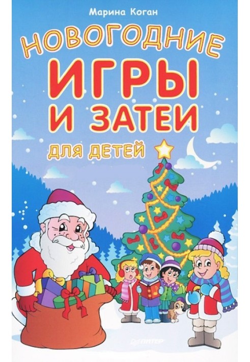 Новогодние игры и затеи для детей