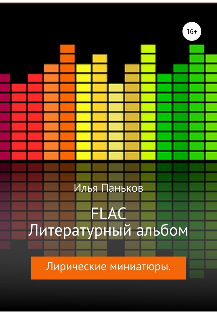 FLAC – Літературний альбом