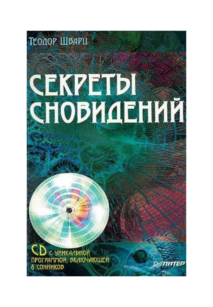 Секреты сновидений