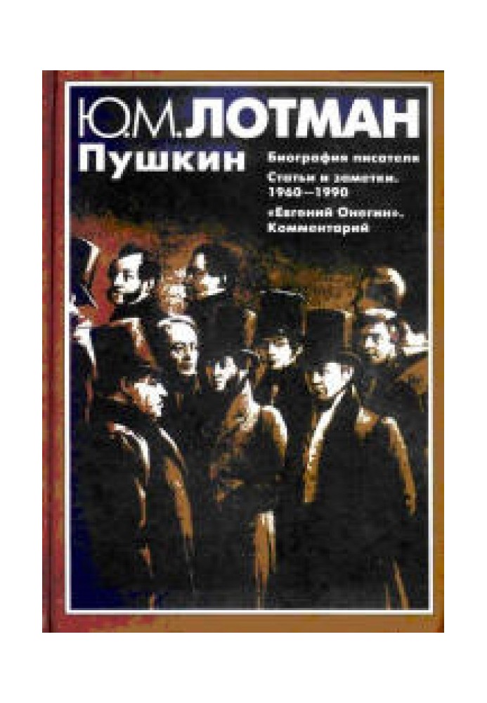 Пушкин: Биография писателя. Статьи. Евгений Онегин: комментарии