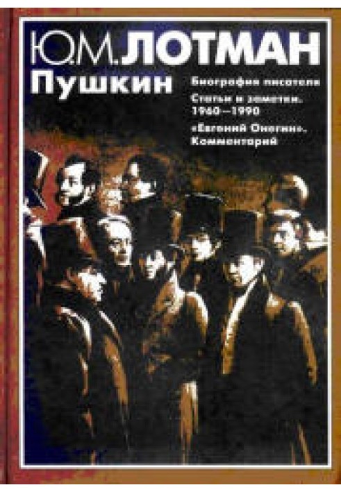 Pushkin: Biography of the writer. Articles. Evgeny Onegin: comments