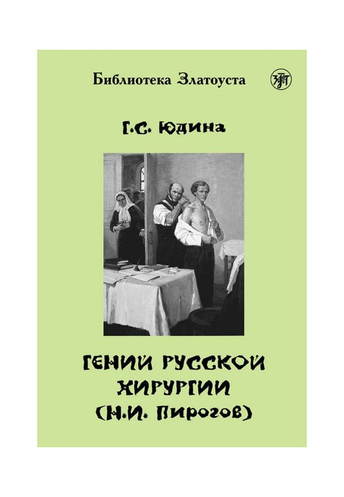 Гений русской хирургии (Н. И. Пирогов)