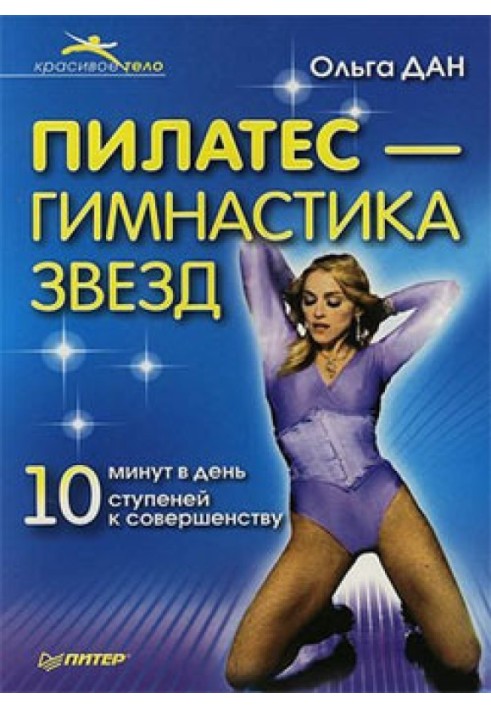 Pilates - gymnastics of the stars