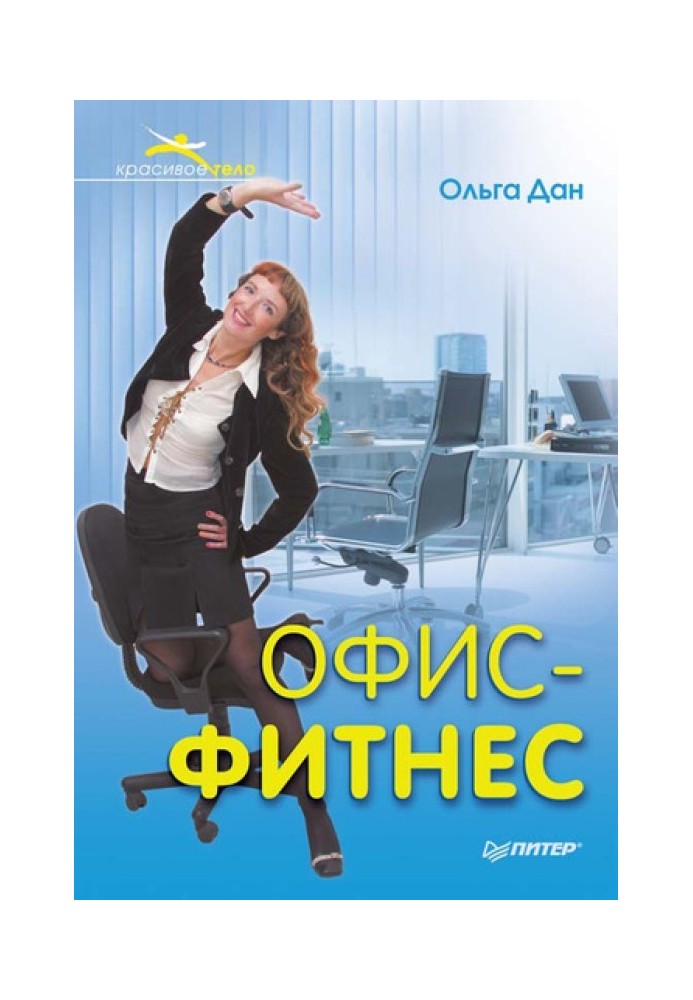 Офис-фитнес