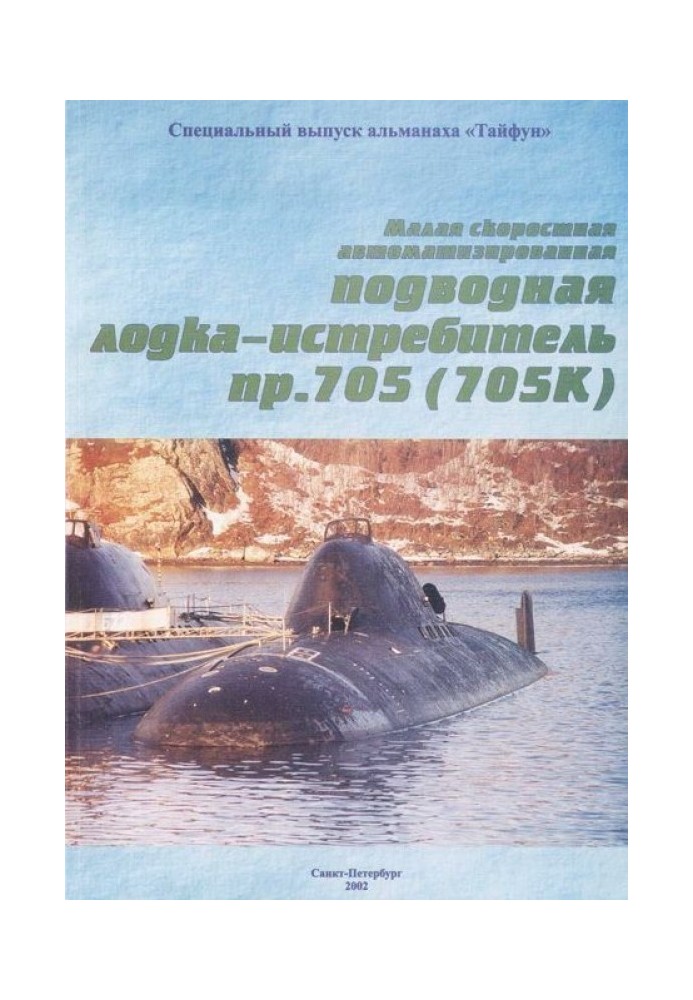 Малий швидкісний автоматизований підводний човен-винищувач пр. 705(705К)