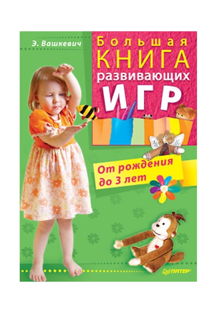 Велика книга ігор, що розвивають. Від народження до 3 років