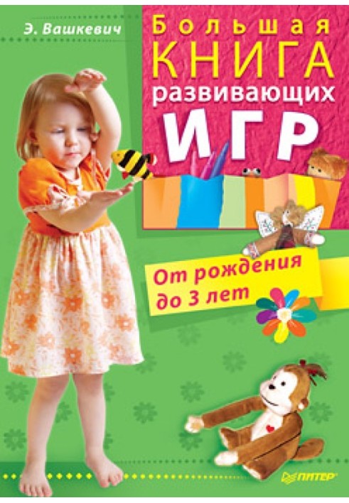 Велика книга ігор, що розвивають. Від народження до 3 років