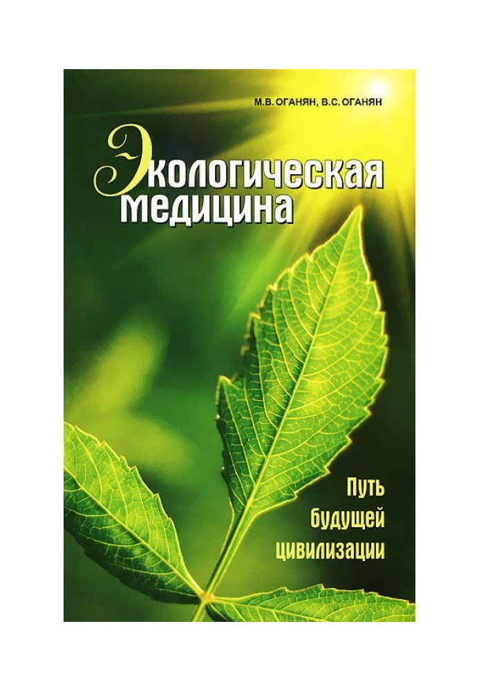 Екологічна медицина. Шлях майбутньої цивілізації