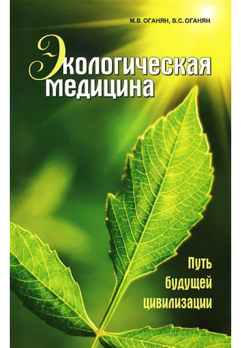 Екологічна медицина. Шлях майбутньої цивілізації