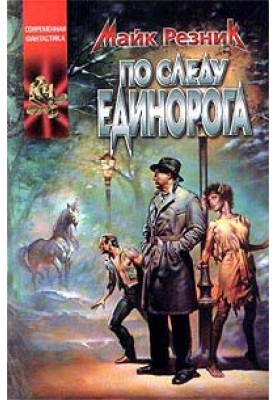 По следу единорога