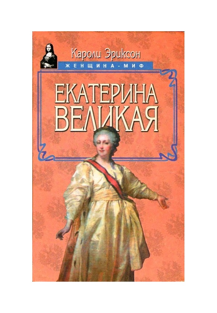 Екатерина Великая