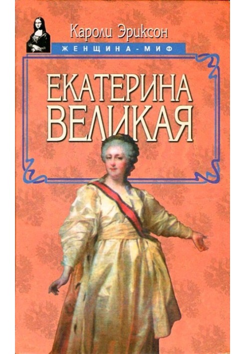 Екатерина Великая