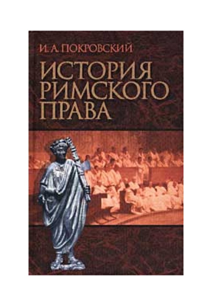 История римского права