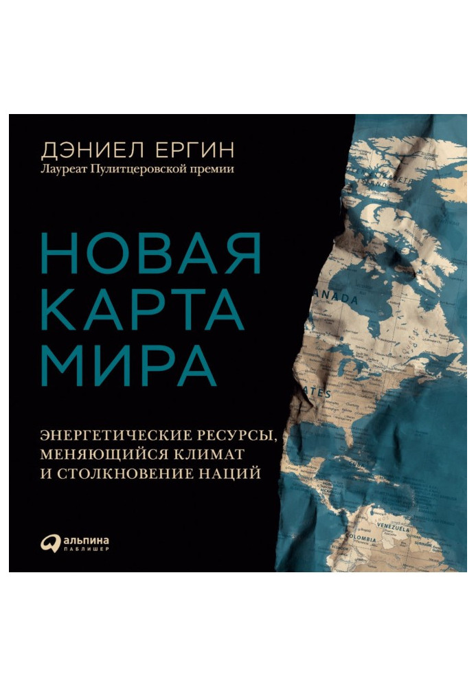 Новая карта мира. Энергетические ресурсы, меняющийся климат и столкновение наций