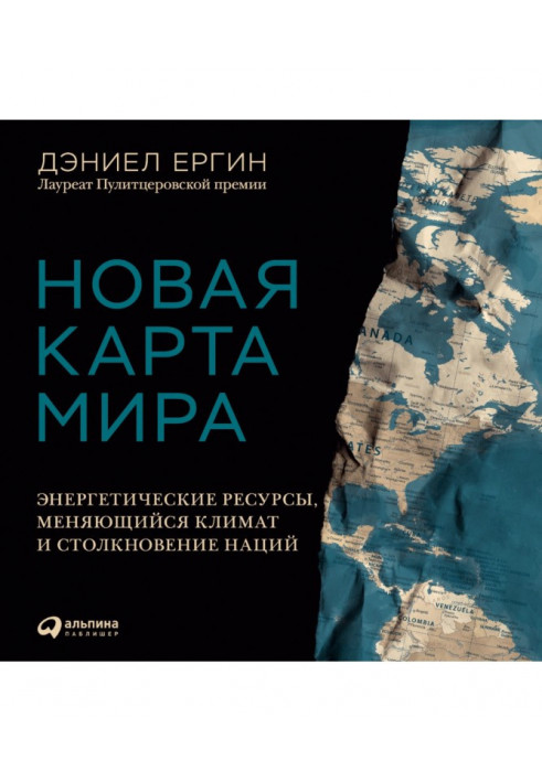 Новая карта мира. Энергетические ресурсы, меняющийся климат и столкновение наций